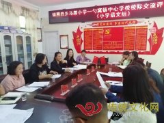 锅圈岩乡马摆小学与勺窝镇中小学开展校际教研交流活动
